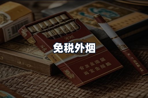 免税外烟